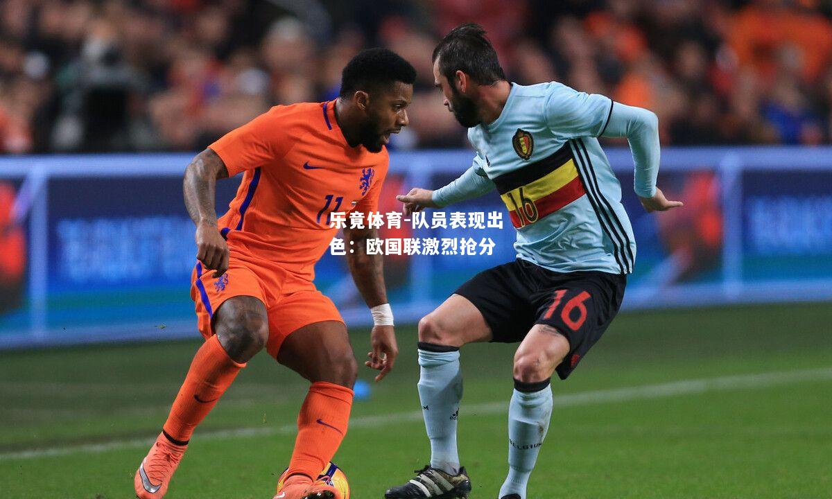 乐竟体育-队员表现出色：欧国联激烈抢分