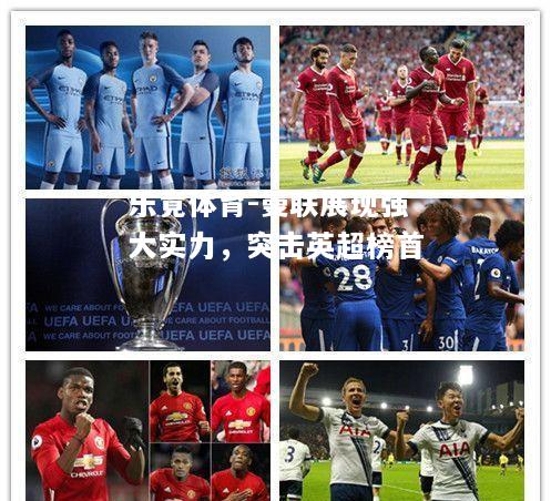 乐竟体育-曼联展现强大实力，突击英超榜首