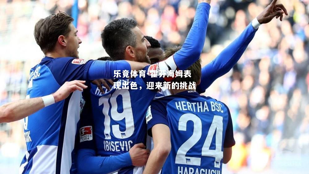 乐竟体育-霍芬海姆表现出色，迎来新的挑战