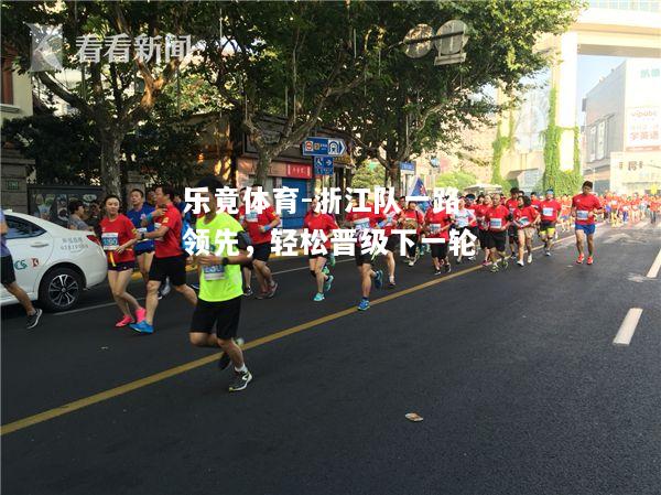 乐竟体育-浙江队一路领先，轻松晋级下一轮