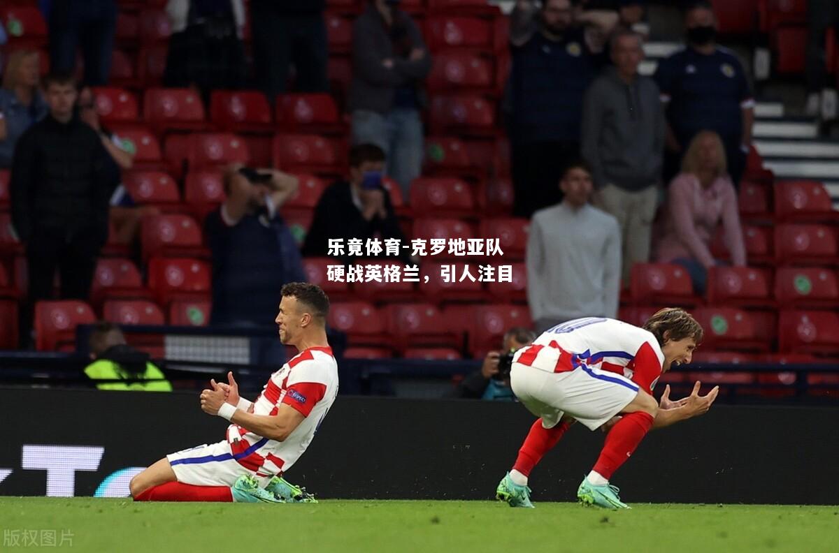 乐竟体育-克罗地亚队硬战英格兰，引人注目