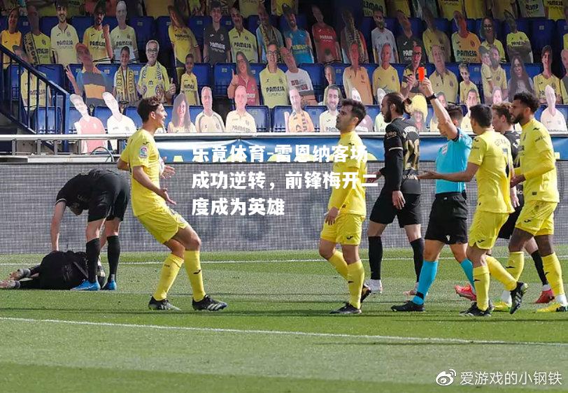 雷恩纳客场成功逆转，前锋梅开二度成为英雄