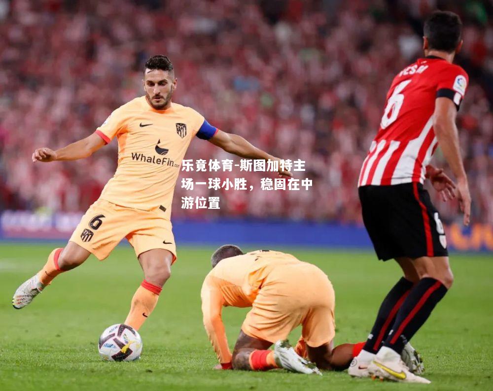 乐竟体育-斯图加特主场一球小胜，稳固在中游位置