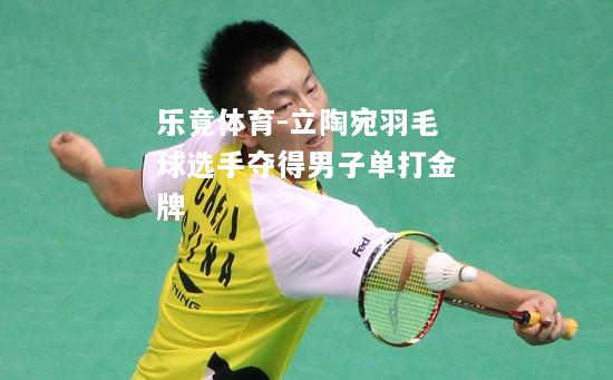 乐竟体育-立陶宛羽毛球选手夺得男子单打金牌