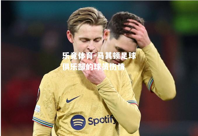 乐竟体育-马其顿足球俱乐部的球员伤情