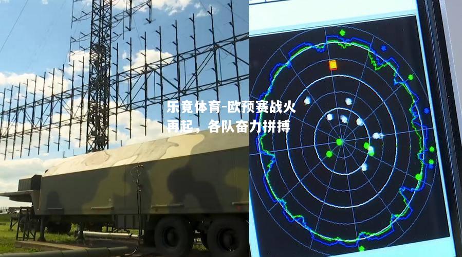 乐竟体育-欧预赛战火再起，各队奋力拼搏