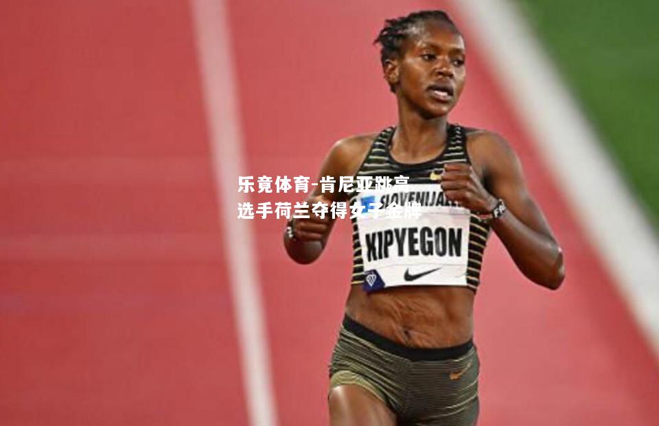 乐竟体育-肯尼亚跳高选手荷兰夺得女子金牌