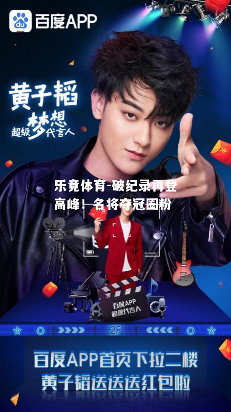 乐竟体育-破纪录再登高峰！名将夺冠圈粉