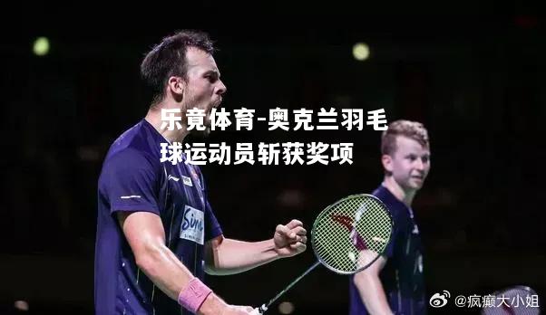 乐竟体育-奥克兰羽毛球运动员斩获奖项
