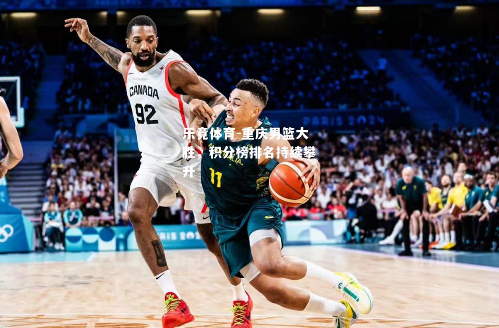 乐竟体育-重庆男篮大胜，积分榜排名持续攀升