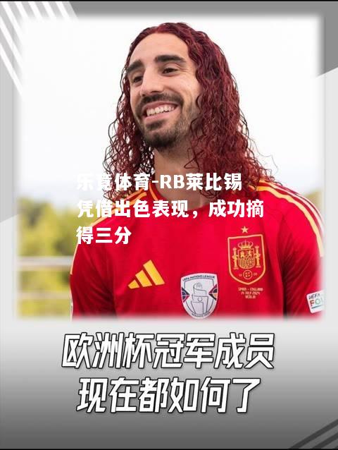 乐竟体育-RB莱比锡凭借出色表现，成功摘得三分