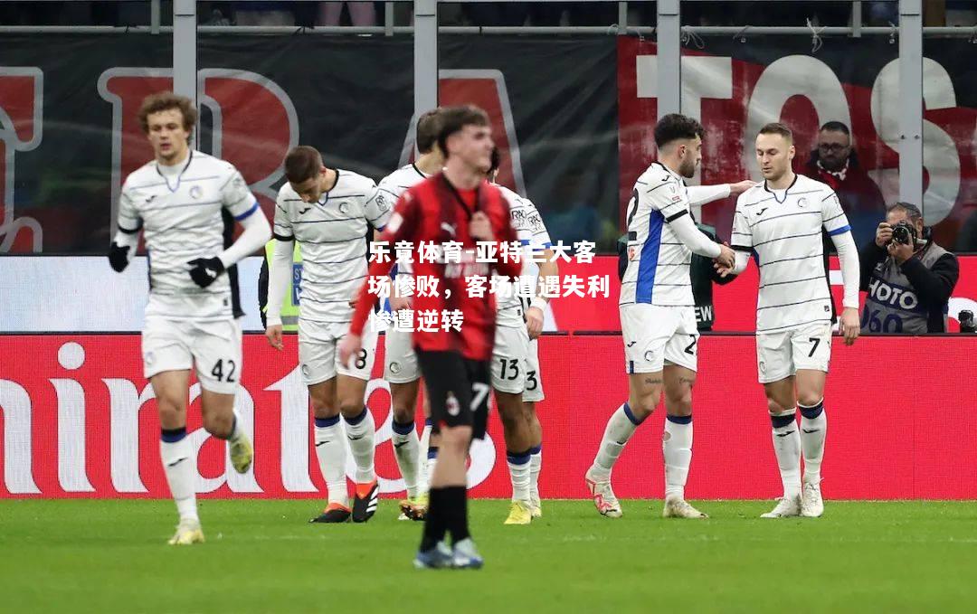 乐竟体育-亚特兰大客场惨败，客场遭遇失利惨遭逆转