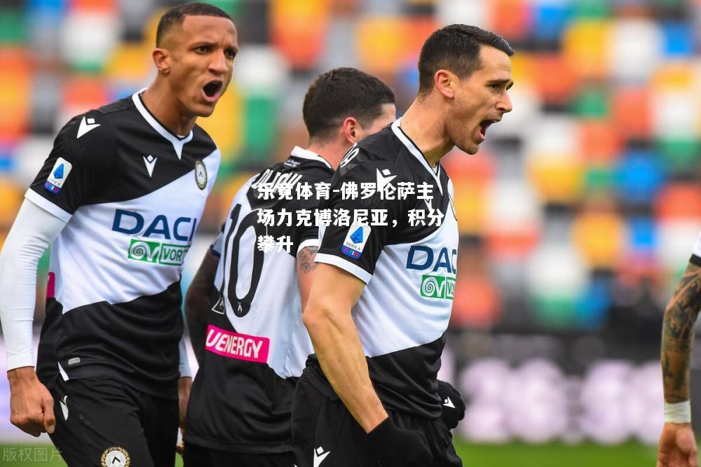 乐竟体育-佛罗伦萨主场力克博洛尼亚，积分攀升