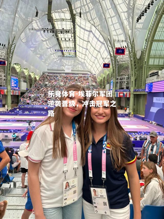 乐竟体育-埃菲尔军团逆袭晋级，冲击冠军之路
