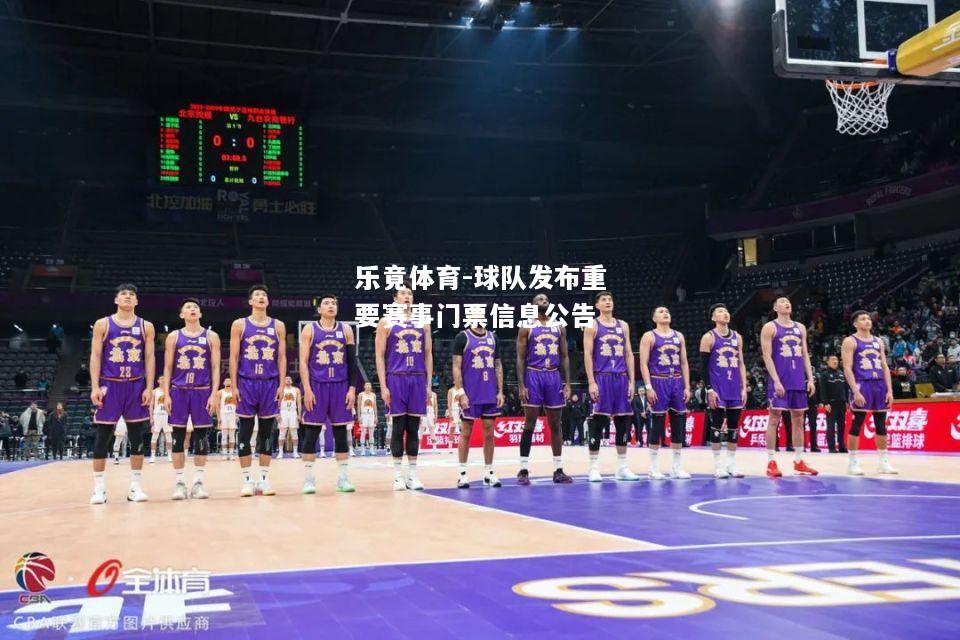 乐竟体育-球队发布重要赛事门票信息公告