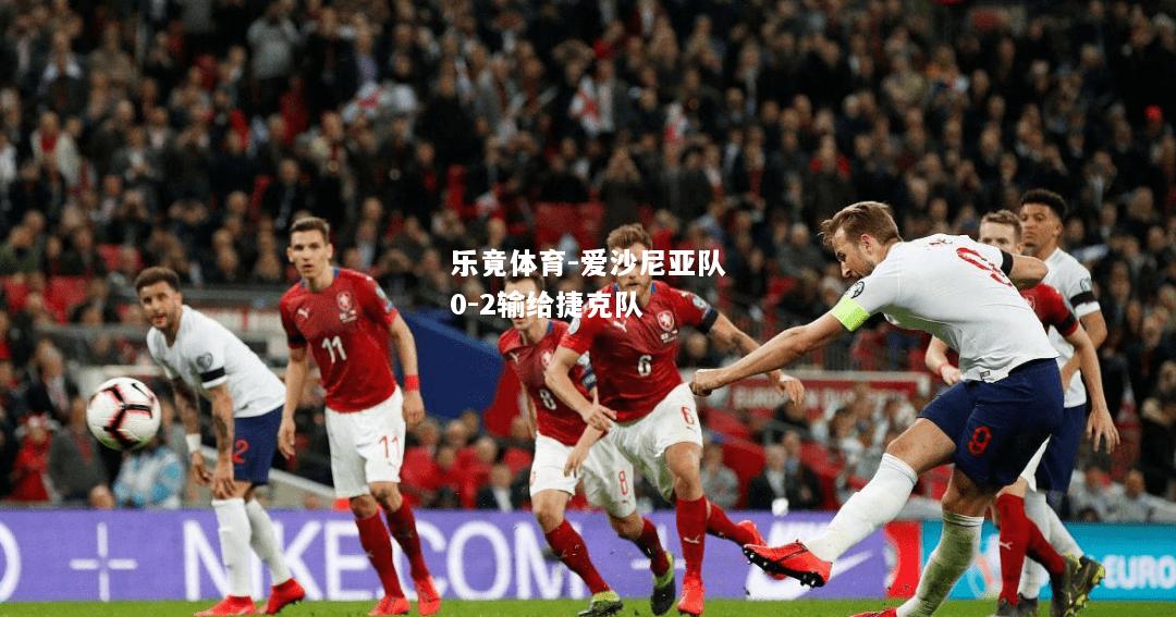 乐竟体育-爱沙尼亚队0-2输给捷克队