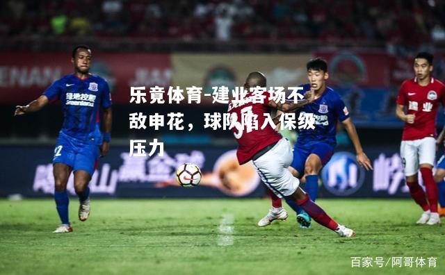 乐竟体育-建业客场不敌申花，球队陷入保级压力