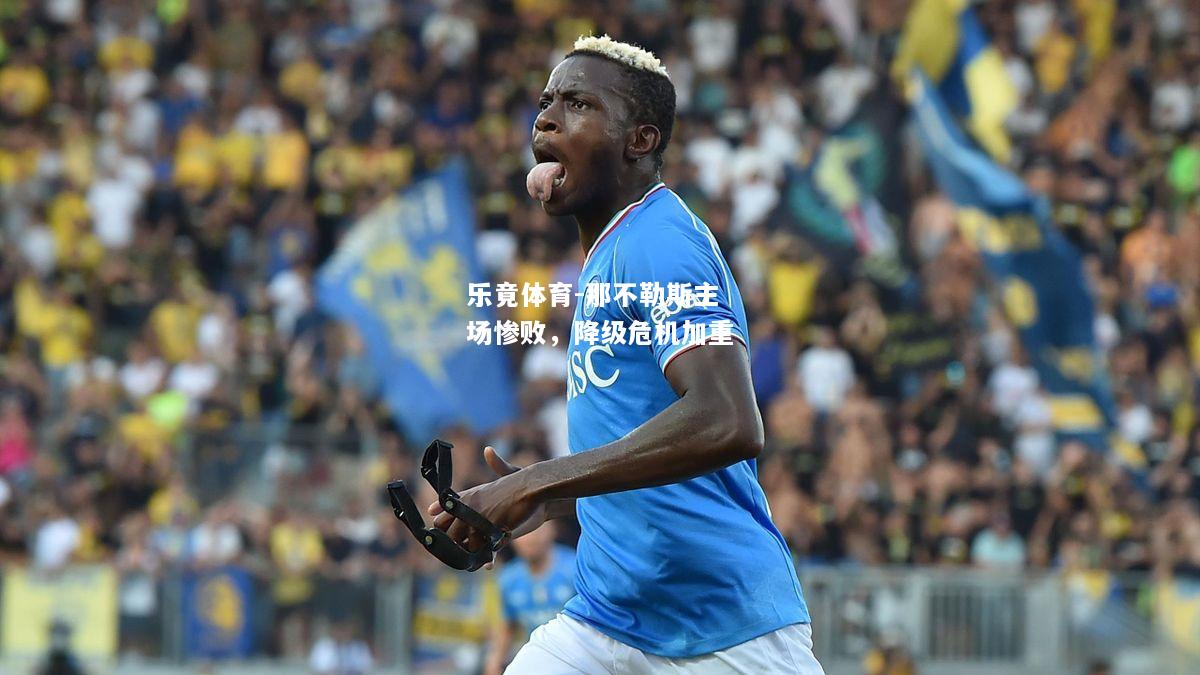 乐竟体育-那不勒斯主场惨败，降级危机加重