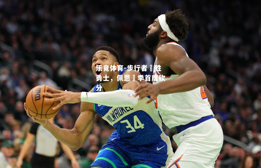 乐竟体育-步行者連胜勇士，佩恩賽季首度砍分