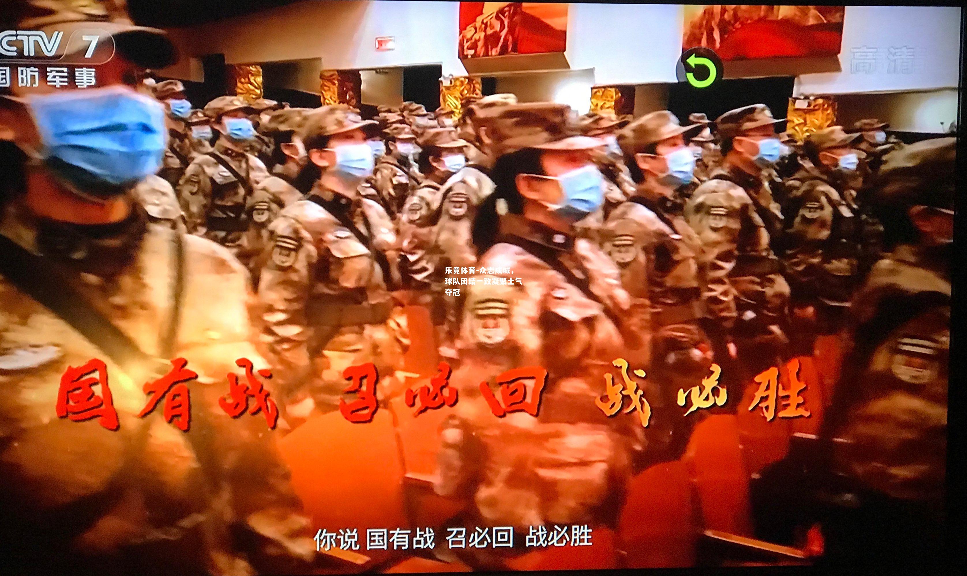 乐竟体育-众志成城，球队团结一致凝聚士气夺冠