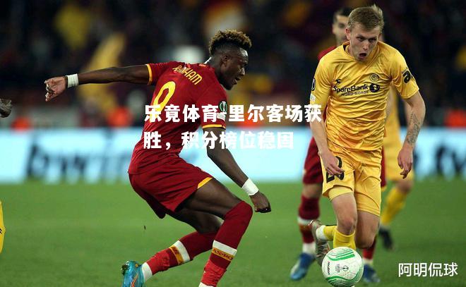 乐竟体育-里尔客场获胜，积分榜位稳固