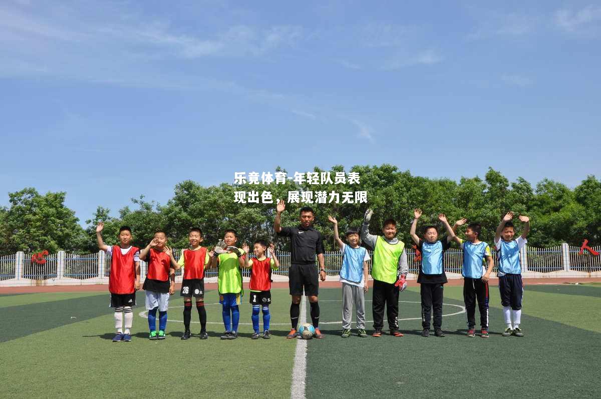 乐竟体育-年轻队员表现出色，展现潜力无限