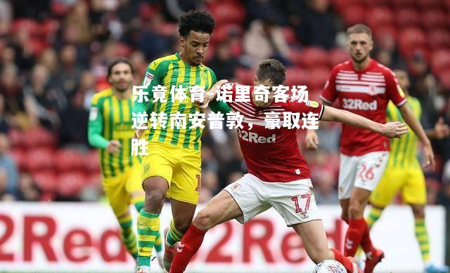 乐竟体育-诺里奇客场逆转南安普敦，豪取连胜