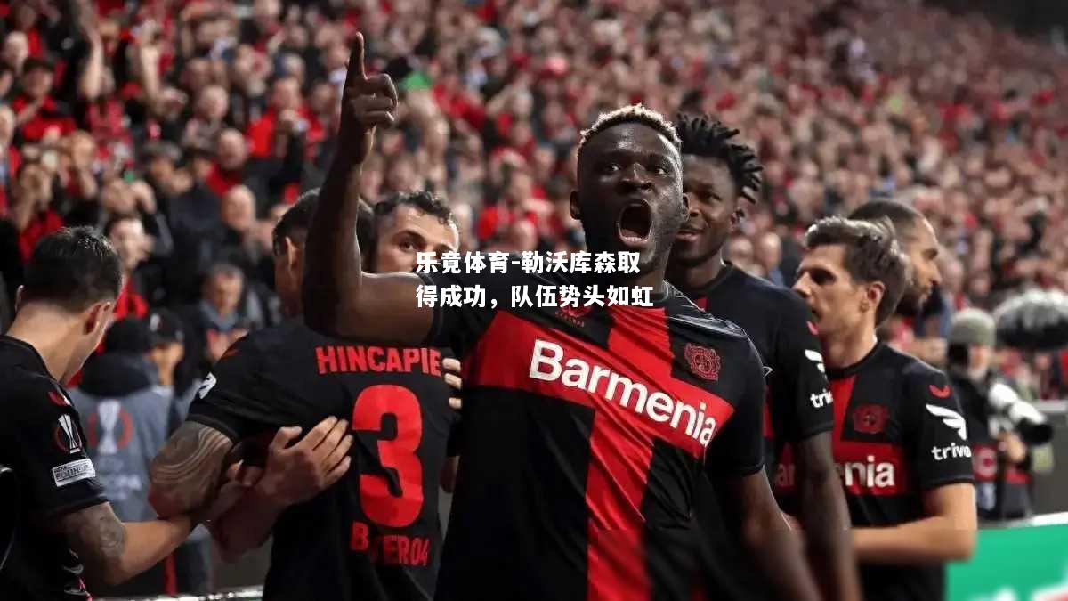 乐竟体育-勒沃库森取得成功，队伍势头如虹