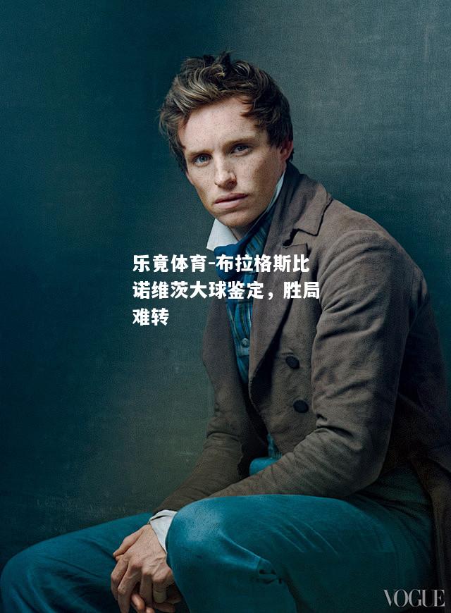 乐竟体育-布拉格斯比诺维茨大球鉴定，胜局难转