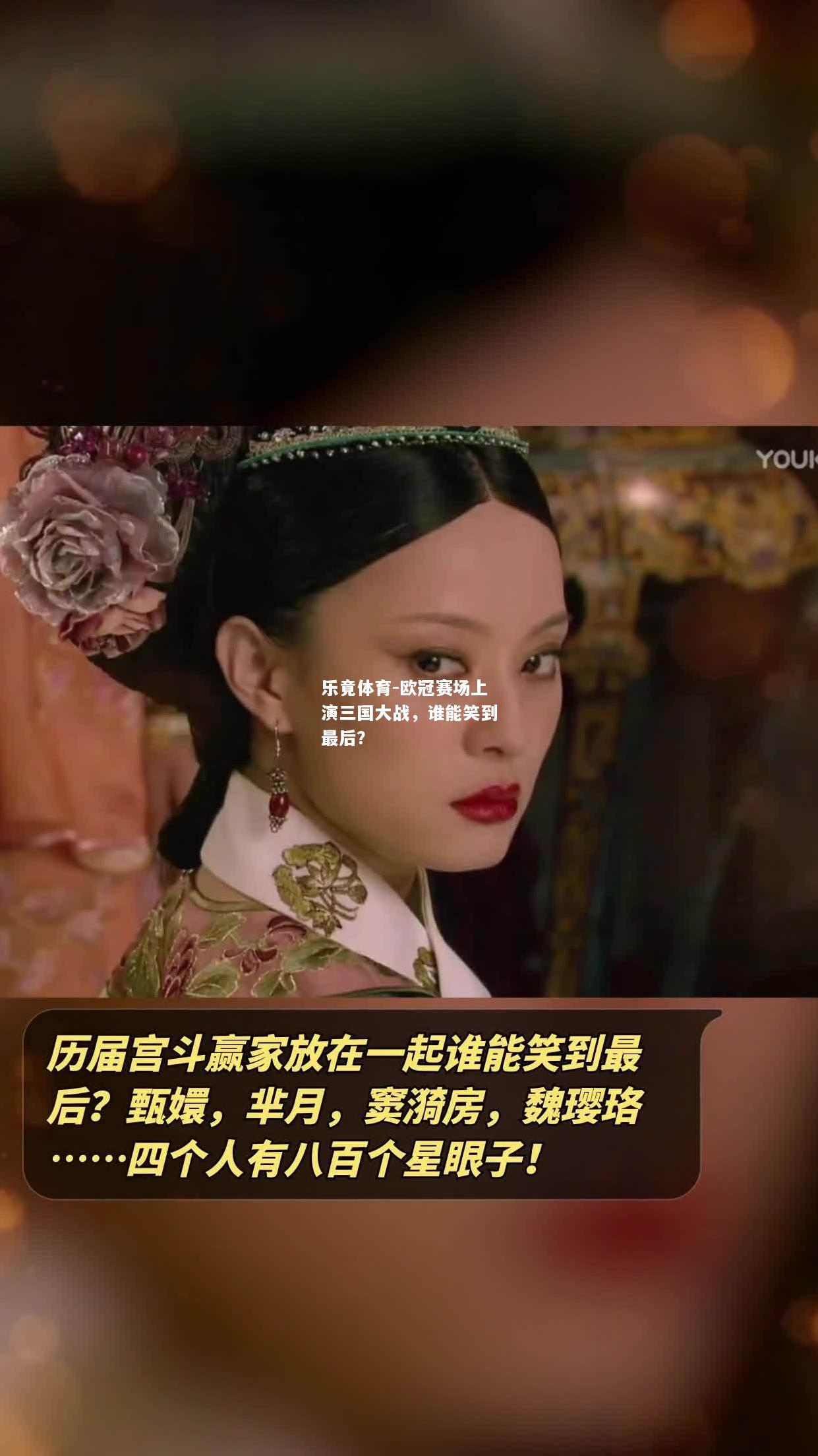 欧冠赛场上演三国大战，谁能笑到最后？