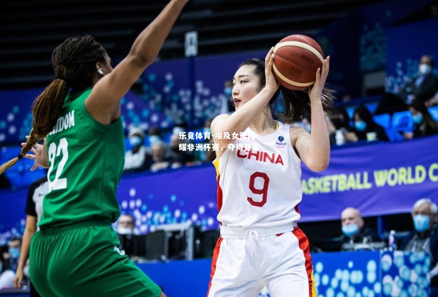 乐竟体育-埃及女篮闪耀非洲杯赛，夺得亚军