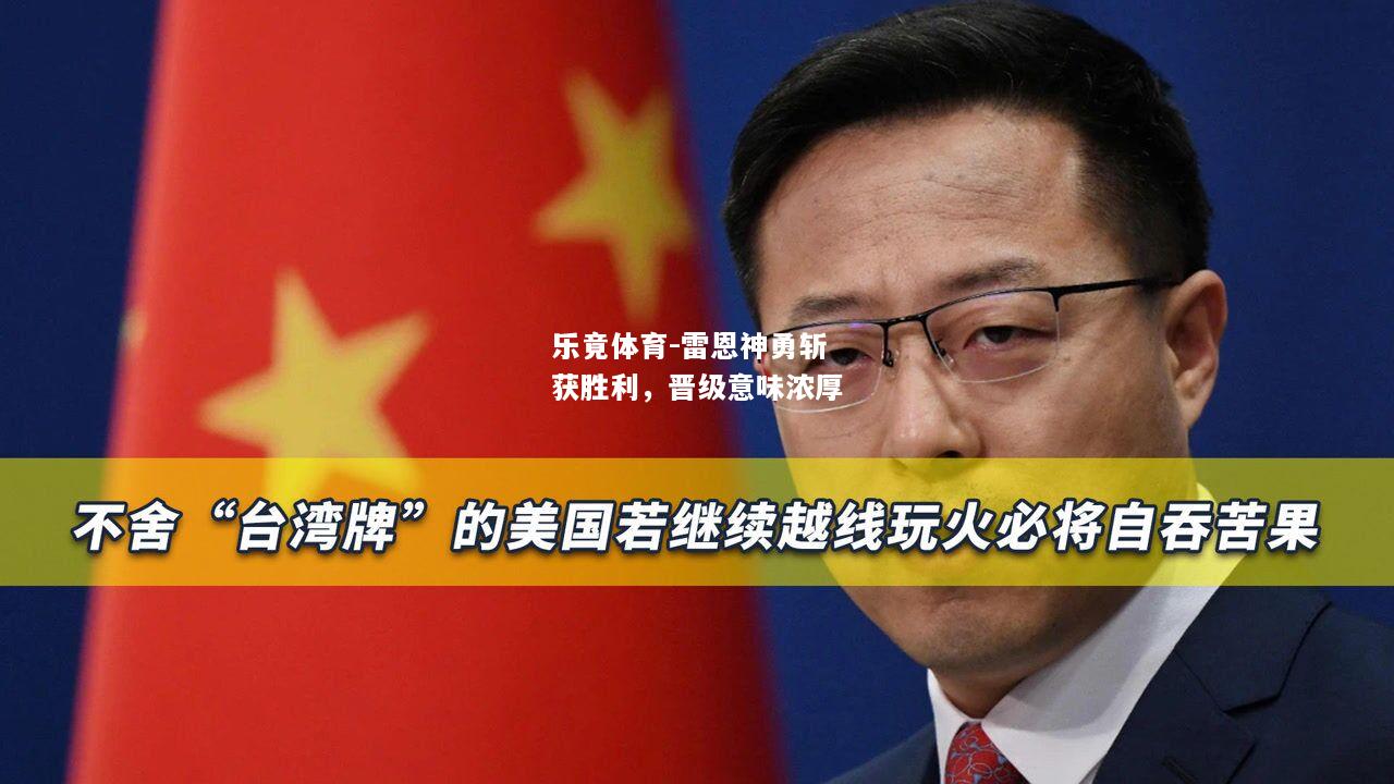 乐竟体育-雷恩神勇斩获胜利，晋级意味浓厚