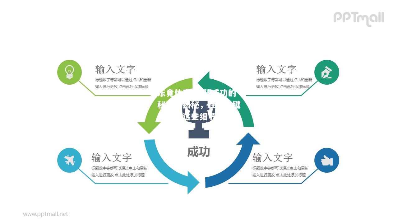 乐竟体育-球队成功的秘诀大揭秘，胜敗关键就在于这些细节