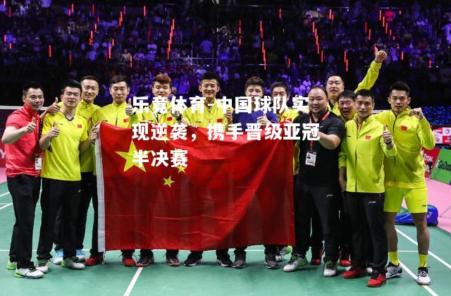 乐竟体育-中国球队实现逆袭，携手晋级亚冠半决赛