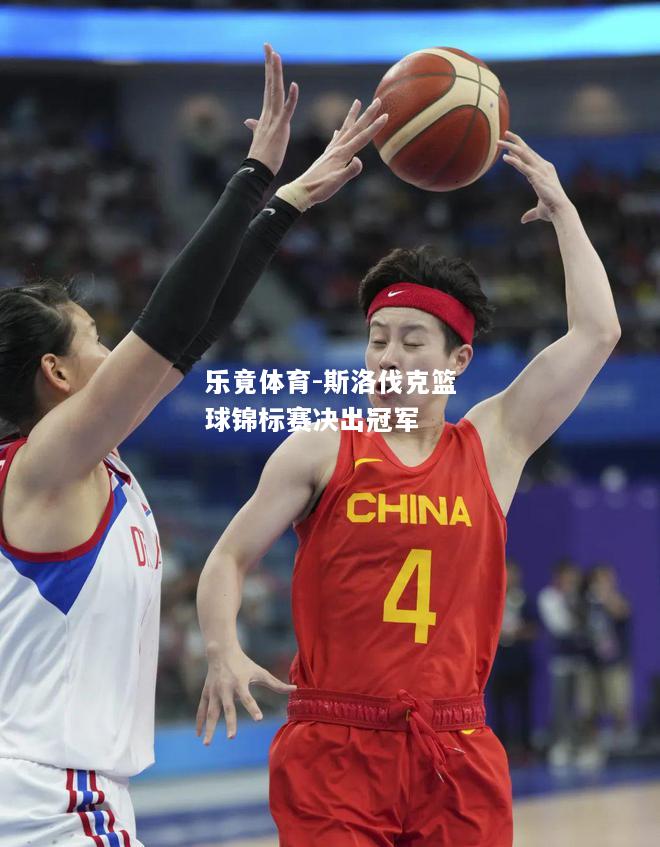 乐竟体育-斯洛伐克篮球锦标赛决出冠军