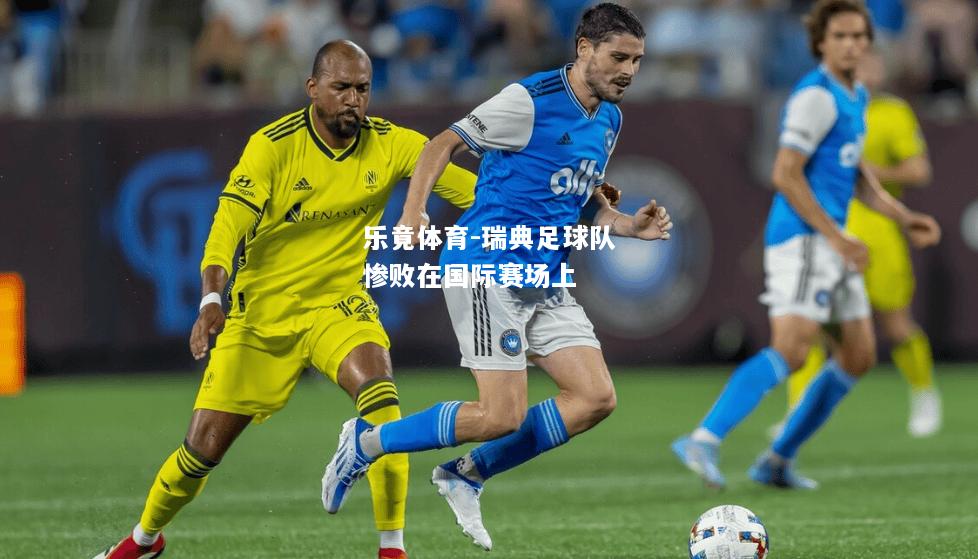 乐竟体育-瑞典足球队惨败在国际赛场上