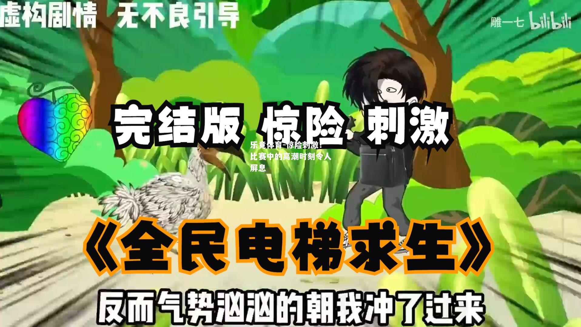 乐竟体育-惊险刺激！比赛中的高潮时刻令人屏息