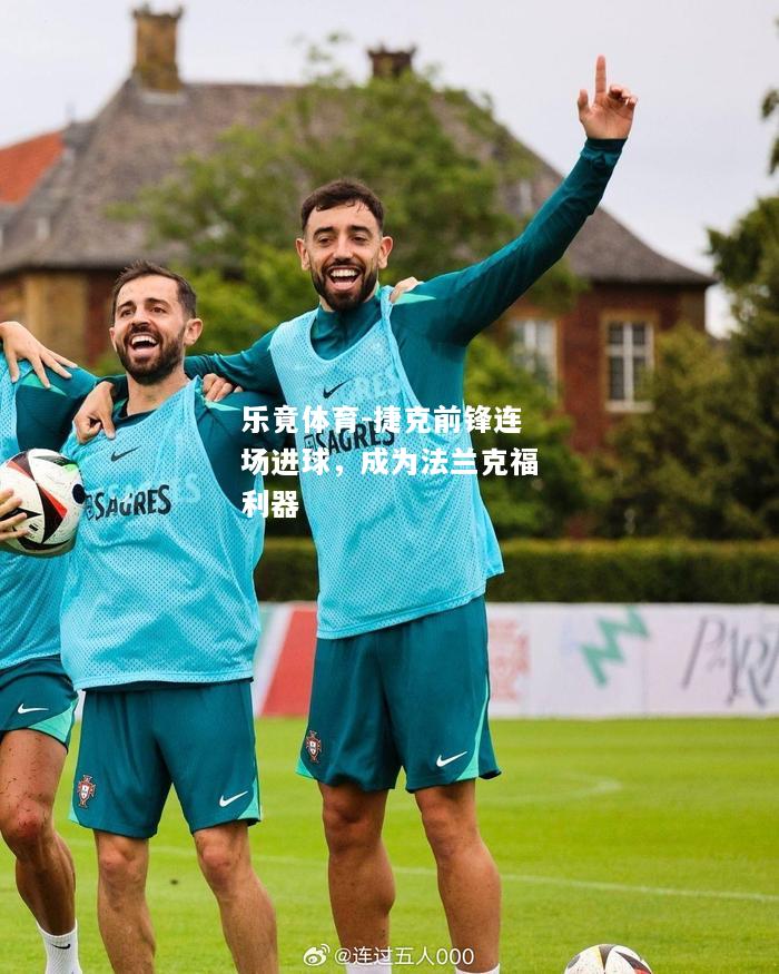 乐竟体育-捷克前锋连场进球，成为法兰克福利器