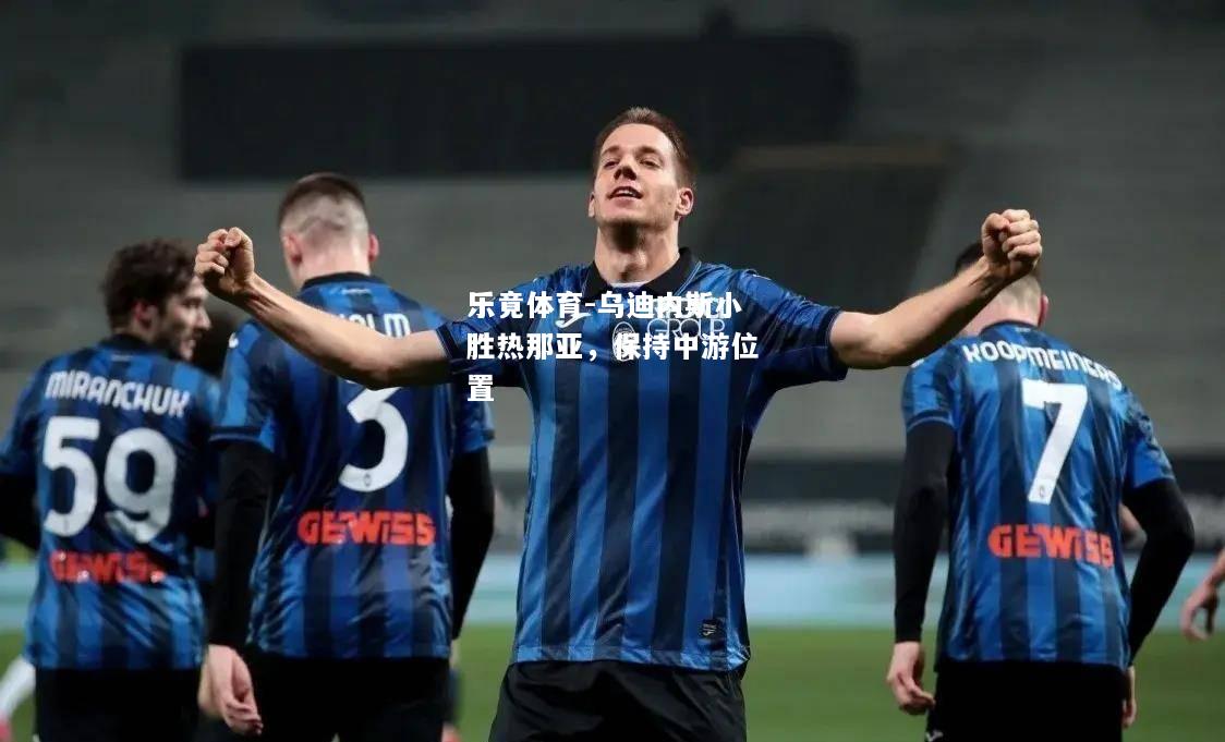 乐竟体育-乌迪内斯小胜热那亚，保持中游位置