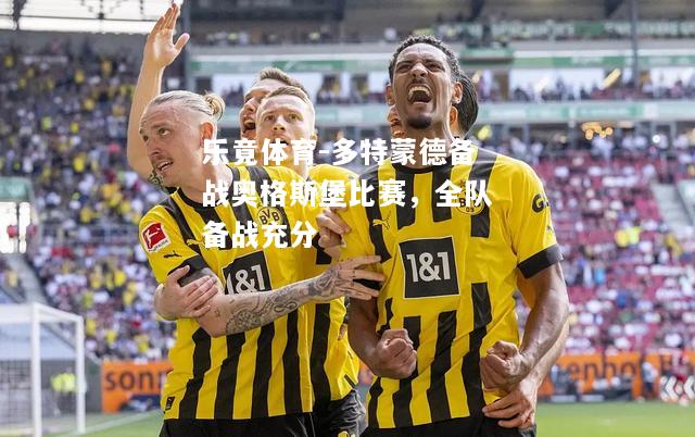 乐竟体育-多特蒙德备战奥格斯堡比赛，全队备战充分
