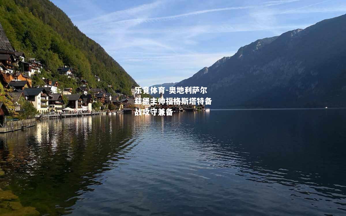 乐竟体育-奥地利萨尔兹堡主帅福格斯塔特备战攻守兼备