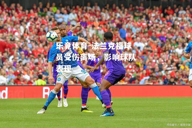 乐竟体育-法兰克福球员受伤离场，影响球队表现