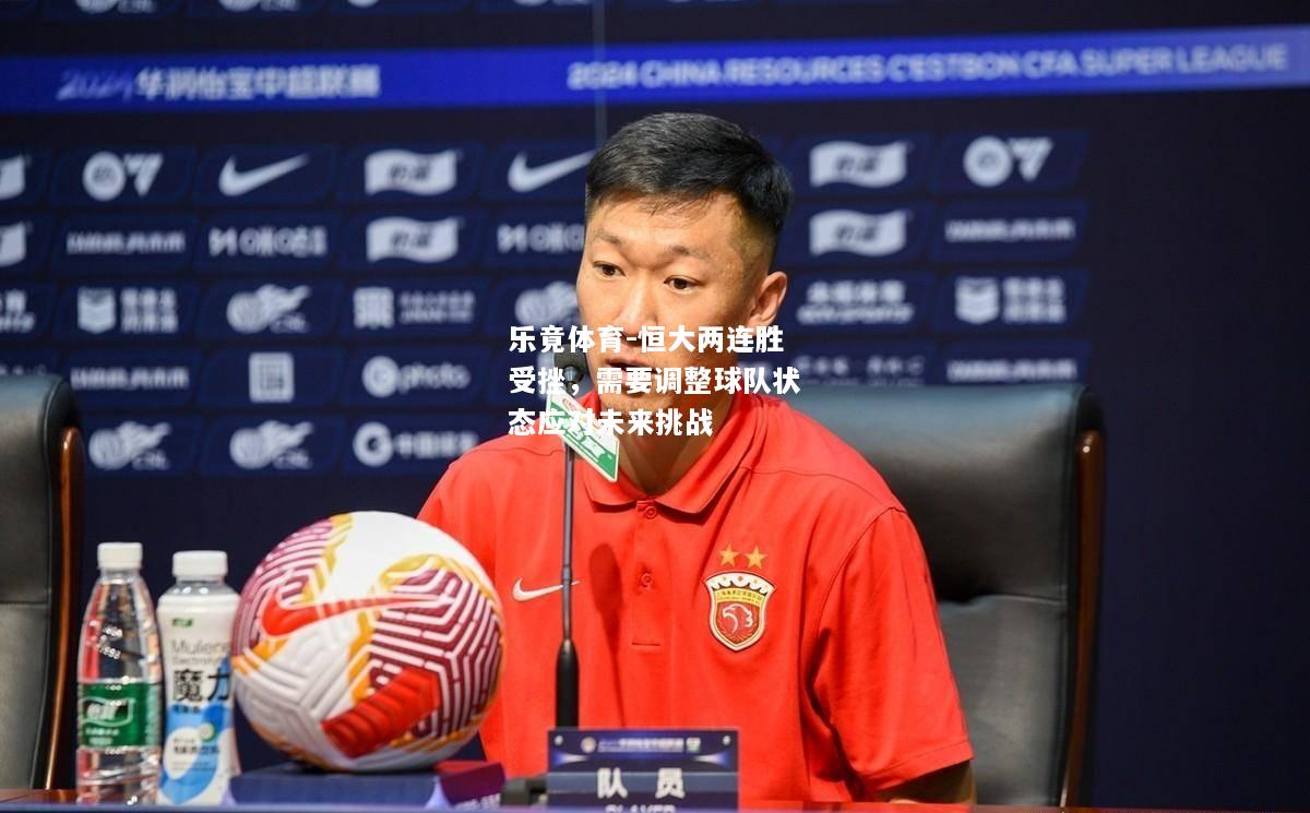 乐竟体育-恒大两连胜受挫，需要调整球队状态应对未来挑战