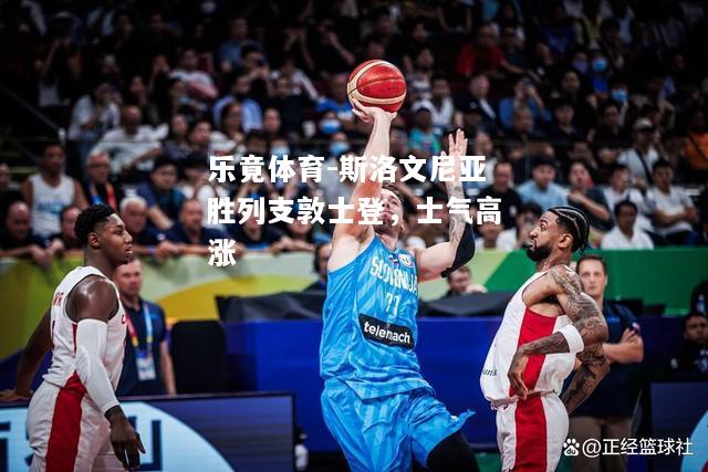 乐竟体育-斯洛文尼亚胜列支敦士登，士气高涨