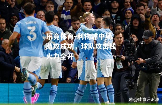 乐竟体育-利物浦中场助攻成功，球队攻击线火力全开