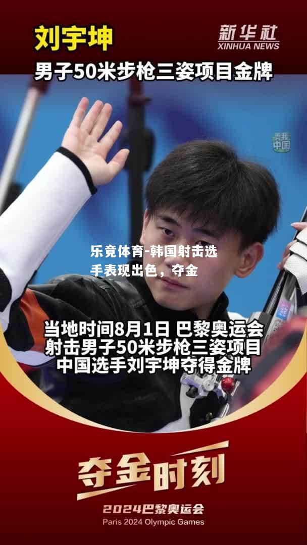 乐竟体育-韩国射击选手表现出色，夺金