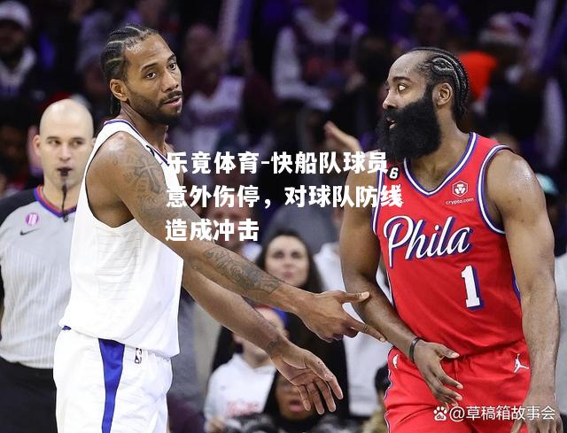 乐竟体育-快船队球员意外伤停，对球队防线造成冲击