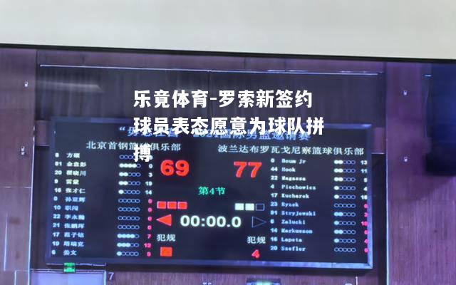 乐竟体育-罗索新签约球员表态愿意为球队拼搏