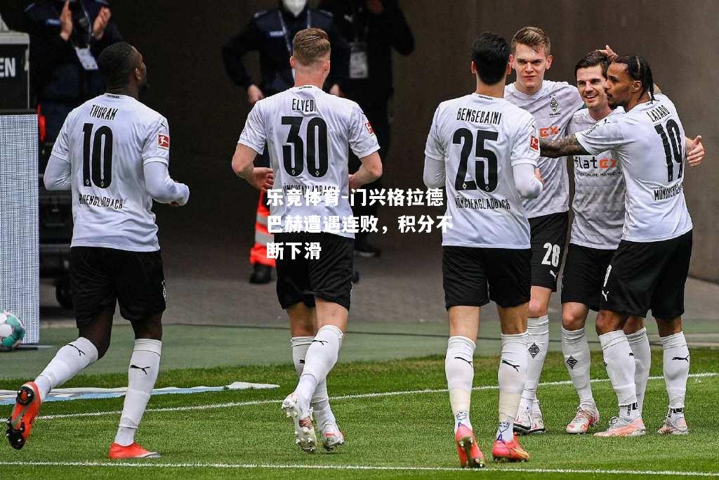乐竟体育-门兴格拉德巴赫遭遇连败，积分不断下滑