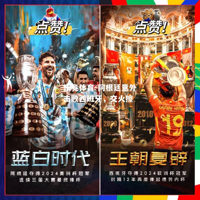 乐竟体育-阿根廷意外击败西班牙，交火擦